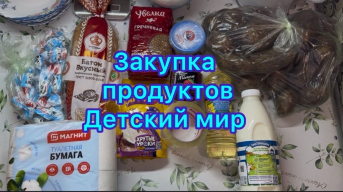 Закупка продуктов , купили обувь в Детском Мире смотреть онлайн