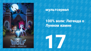 100% волк: Легенда о Лунном камне 1 сезон 17 серия (мультсериал, 2020)