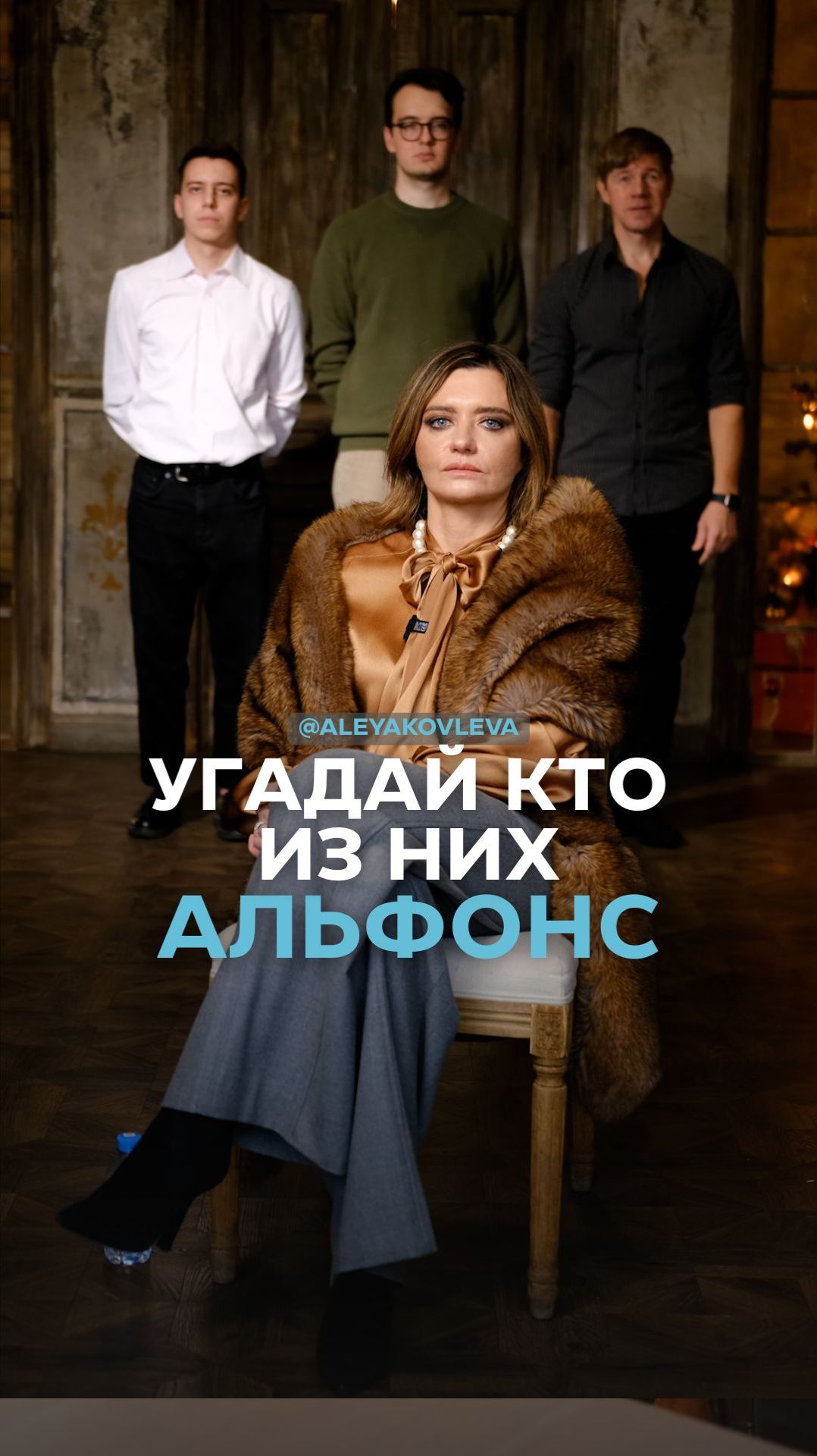 Угадай, кто из них альфонс смотреть онлайн