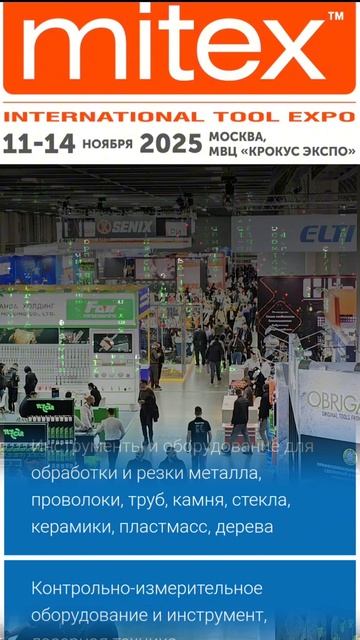 Moscow International Tool EXpo 2025 - MITEX смотреть онлайн