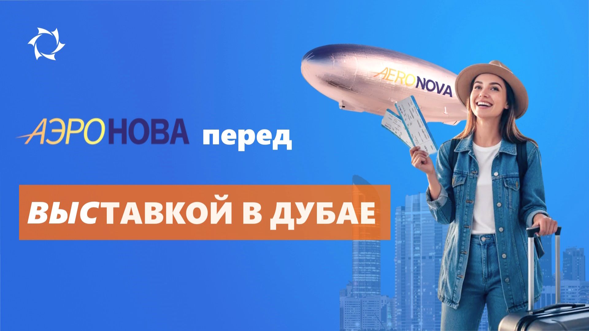 АЭРОНОВА ПЕРЕД ВЫСТАВКОЙ В ДУБАЕ смотреть онлайн