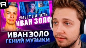 СТИНТ СМОТРИТ: ИВАН ЗОЛО НОВЫЙ МУЗЫКАЛЬНЫЙ ГЕНИЙ Что это вообще такое? Как мы докатились до БАОБАБА?