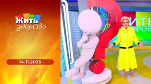 Жить здорово! Выпуск от 14.11.2025