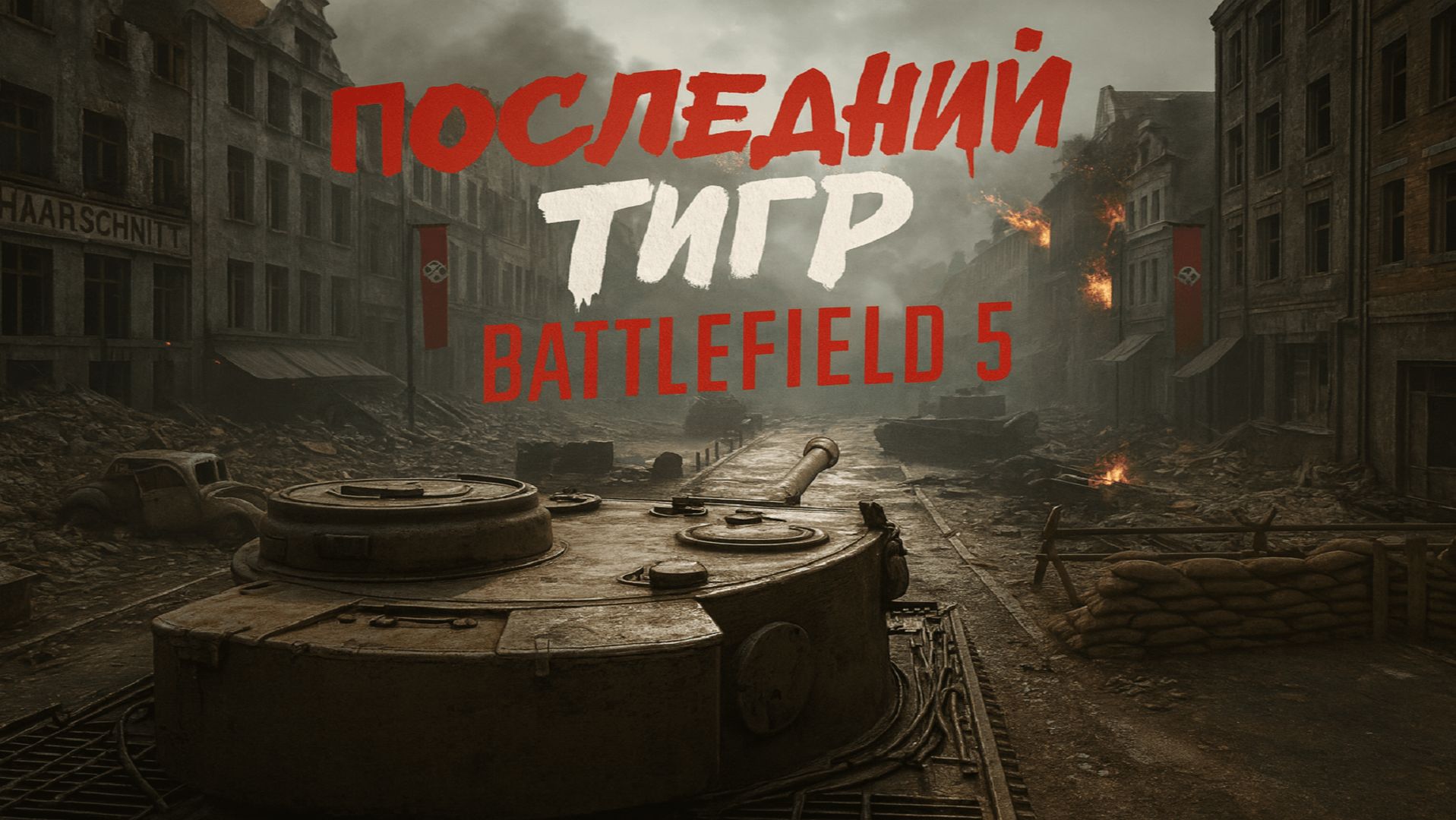 💥Последний тигр. Доберитесь до документов, не потревожив ни одного врага | Battlefield 5 смотреть онлайн