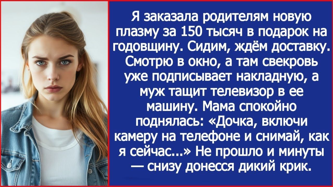 Заказала родителям плазму за 150 тысяч. Глянула в окно - муж с матерью уже тащат коробку к ее машине смотреть онлайн