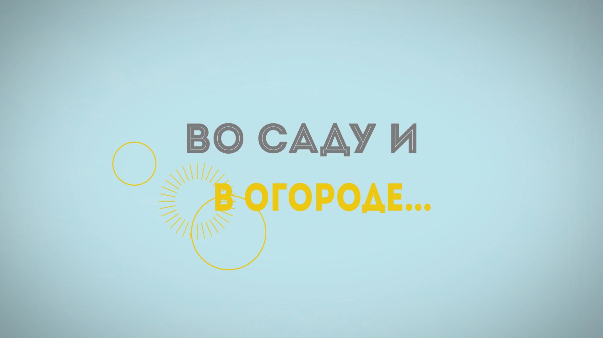 2025_11_13_Во саду и в огороде смотреть онлайн