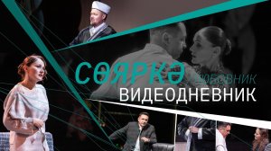 Премьера "Любовник" / Видеодневник