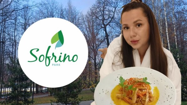 Sofrino Park. Ультра все включено по-подмосковному. Загородный отдых осенью 1.11
