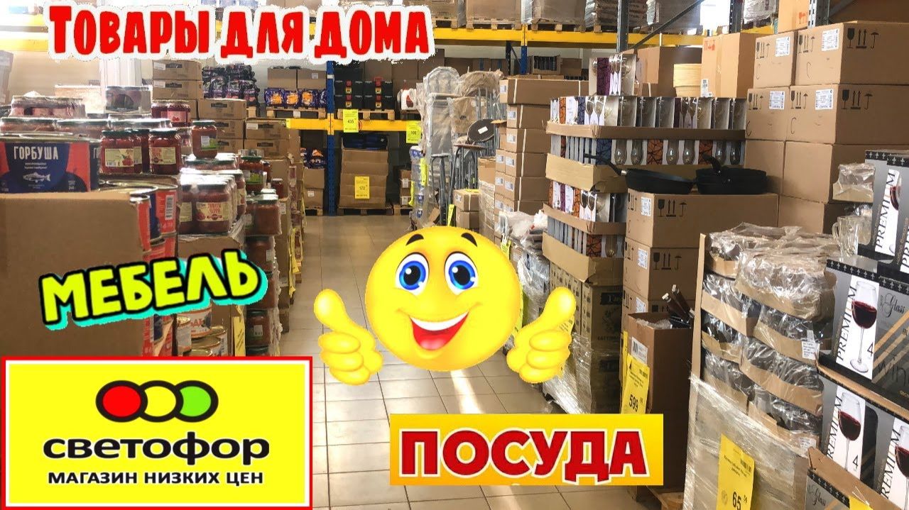 🚦СВЕТОФОР🚦КАК НИКОГДА!😨Много мебели и посуды‼️Привезли пылесосы!💥Полный обзор✅️ смотреть онлайн