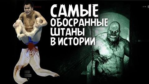 САМЫЕ ОБОСРАННЫЕ ШТАНЫ В ИСТОРИИ - Прохождение Outlast #1 смотреть онлайн