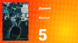 Болтун 1 сезон 5 серия