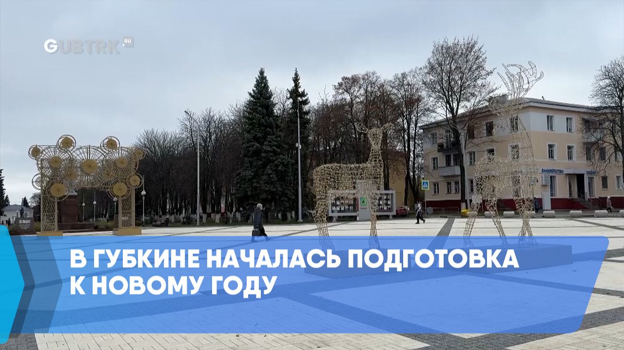 В Губкине началась подготовка к Новому году смотреть онлайн