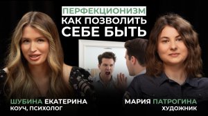 Как принять себя не ИДЕАЛЬНУЮ , перестать подавлять ЭМОЦИИ и зачем ПСИХОЛОГ.  Подкаст с Марией