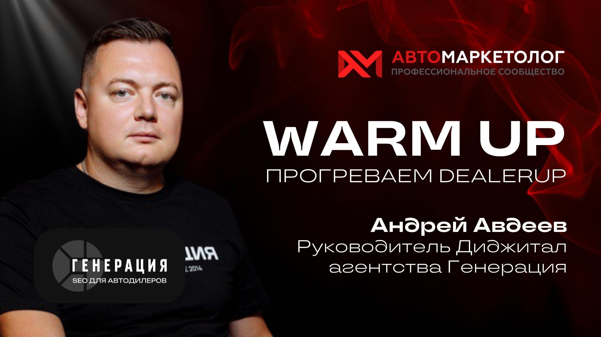 Warm Up: прогреваем DealerUP