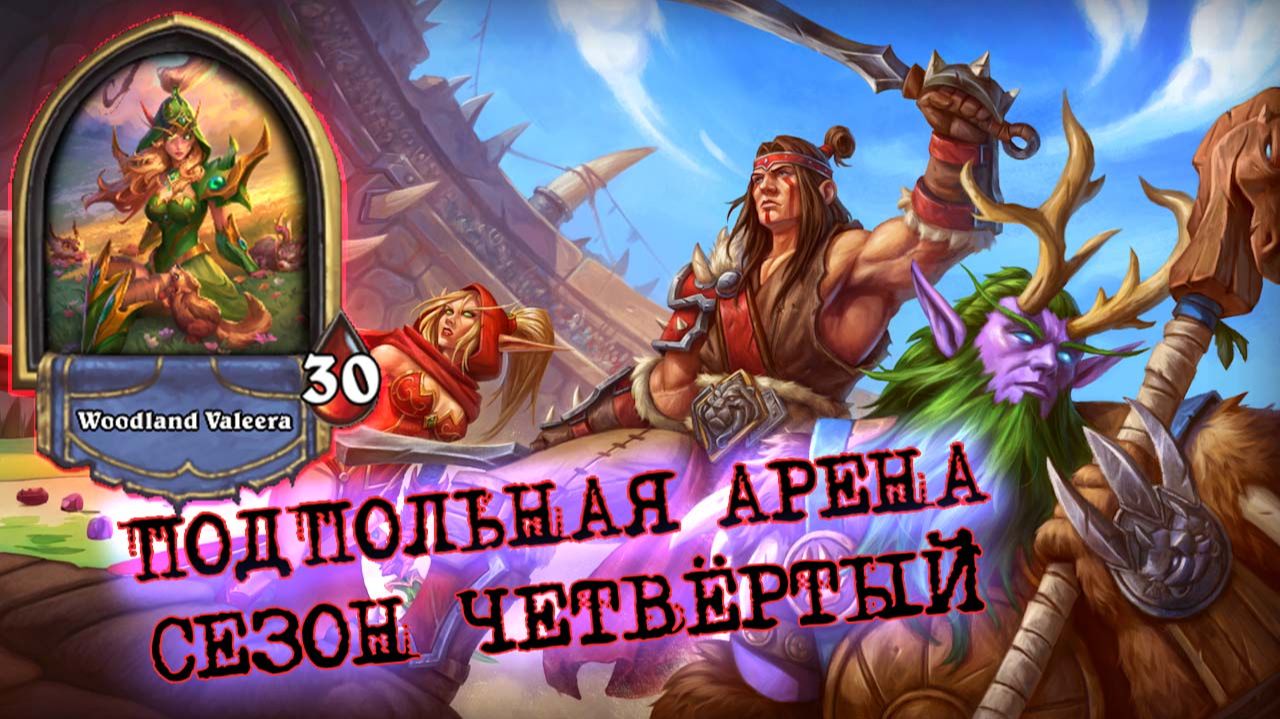 ТАМПЛИЕР РОГА - ЛУЧШЕЕ ЧТО МОЖНО СОБРАТЬ В МЕТЕ | Арена | Hearthstone смотреть онлайн