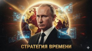 ⏳ Джон Миршаймер | Секретная стратегия Кремля: Почему время теперь работает на Россию