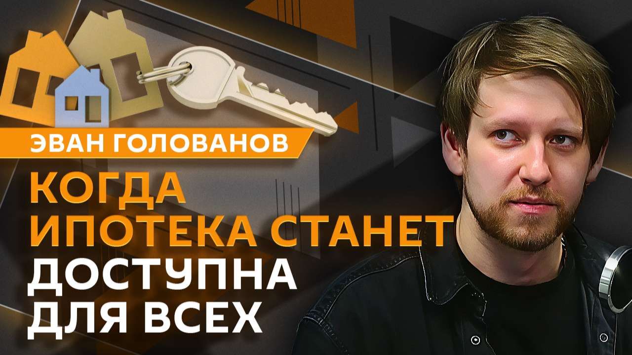 Эван Голованов. Компенсации от МТС, будущее ипотеки и гонка зарплат