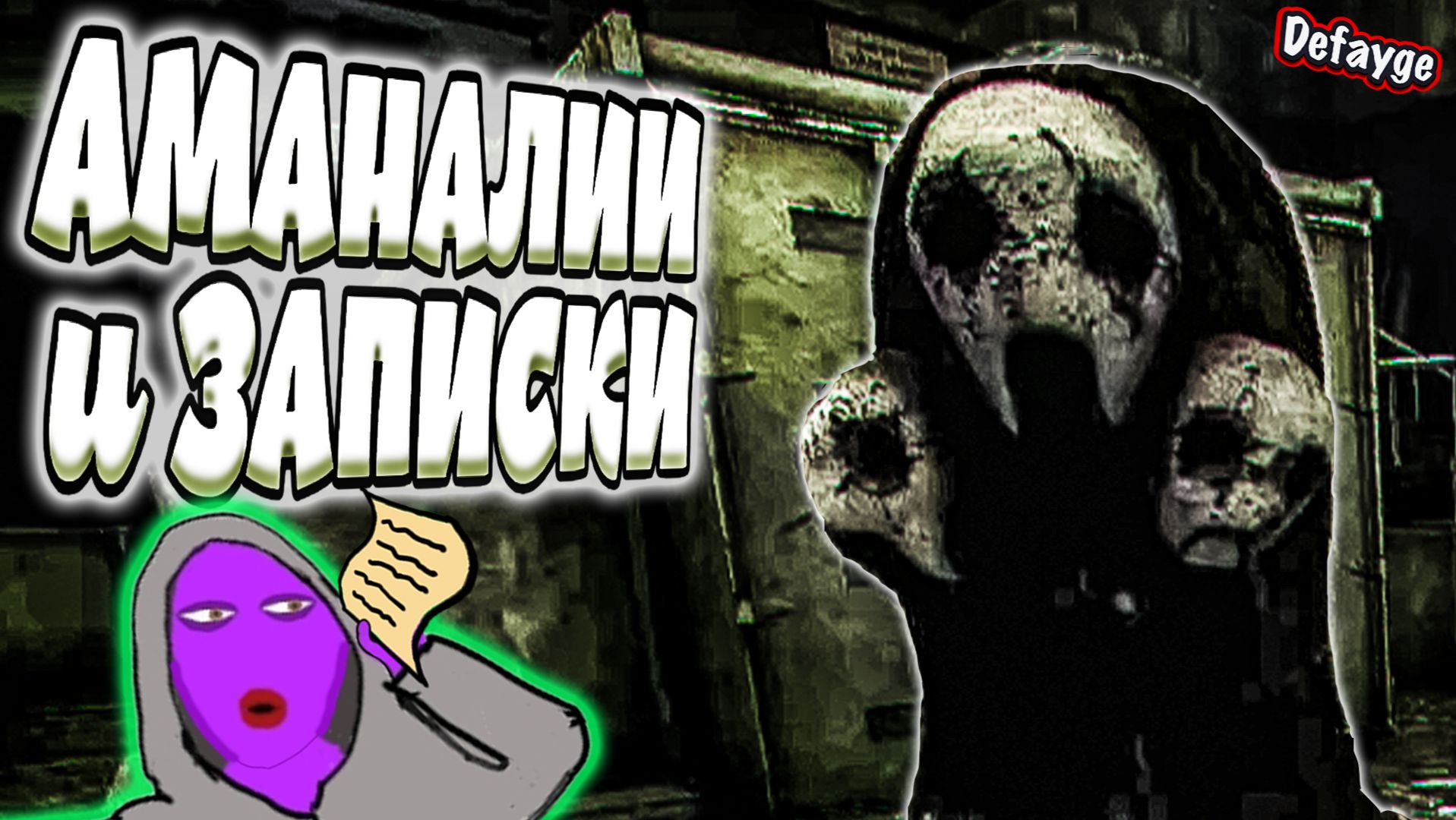 АМАНАЛИИ и ЗАПИСКИ (Days Without Incident)