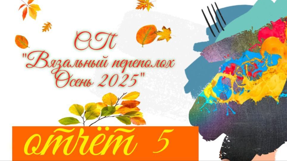 🍂🌾🧶💖Вязальный СП "Вязальный переполох Осень 2025"💥🍂🌾🧶Пятый отчёт и 2 готовых шапочки😍✨🤩 смотреть онлайн