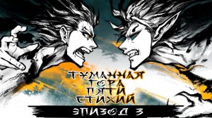 Туманная Гора Пяти Стихий / Fog Hill of Five Elements 3 Серия. [ Lightfamily | Липсинк ]