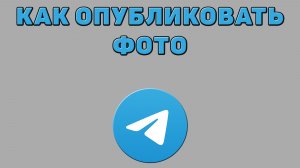 Как опубликовать фото в Телеграмме