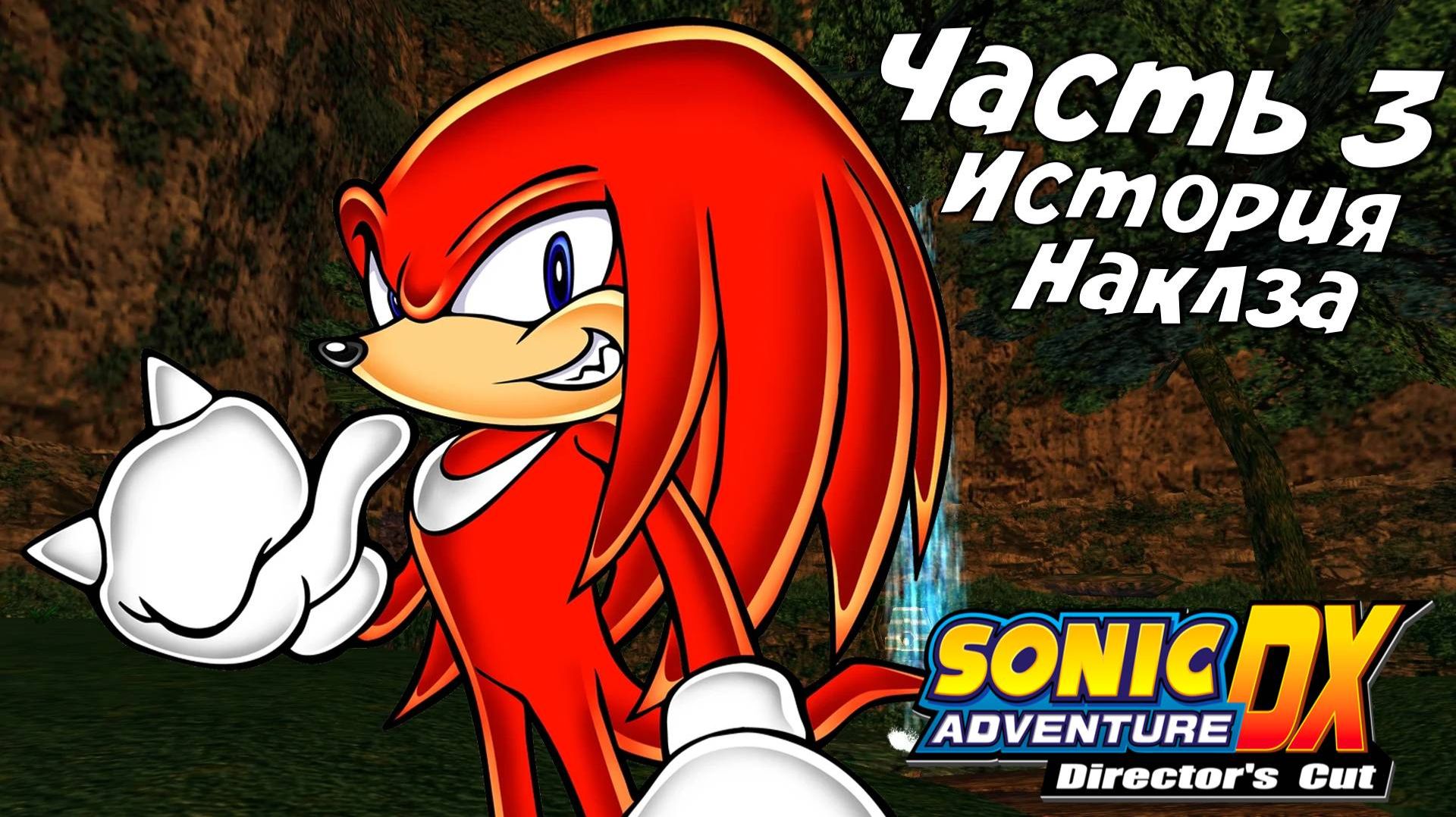 Прохождение Sonic Adventure DX ➤История Наклза смотреть онлайн