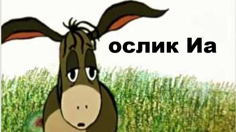 ОСЛИК ИА смотреть онлайн