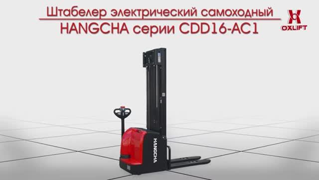 Штабелер Электрический Самоходный HANGCHA серии CDD16 AC1