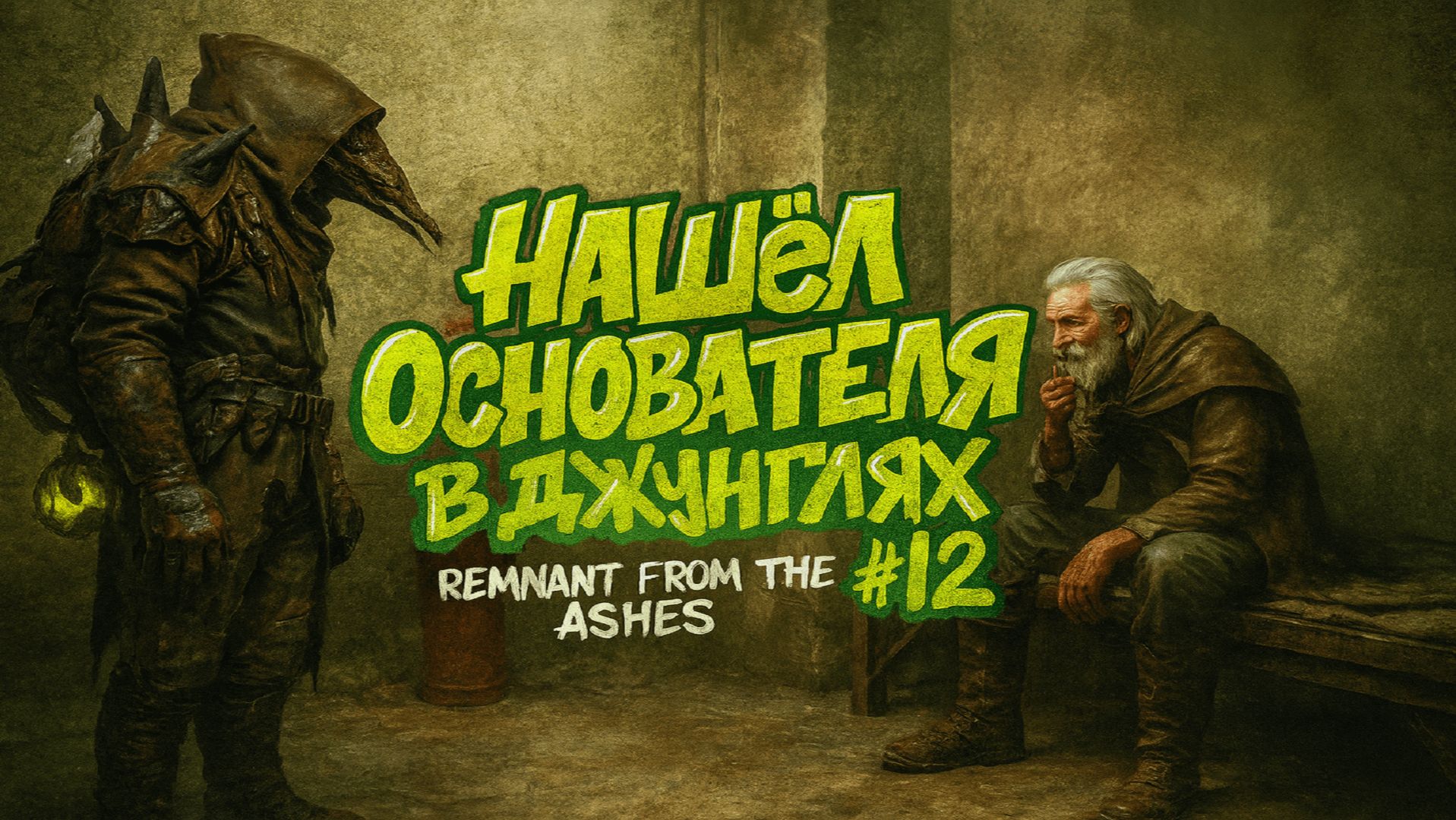 🎮Нашёл Основателя в джунглях | Remnant from the ashes #12 смотреть онлайн