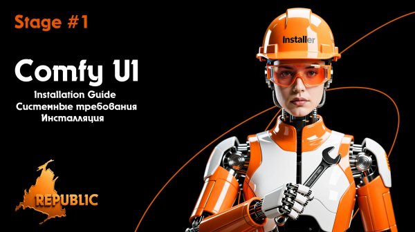 Stage #1. Чистая установка Comfy UI