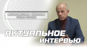 Интервью с главой города В.И.Шиловым
