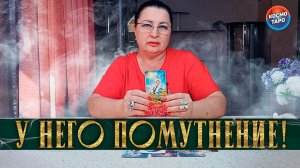 У НЕГО ПОМУТНЕНИЯ РОССУДКА! ЧТО ОН ХОЧЕТ ВАМ СКАЗАТЬ ПРЯМО СЕЙЧАС? | Гадание таро расклад