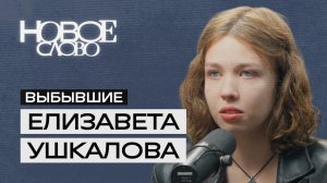 Видеоподкаст. «Выбывшие»