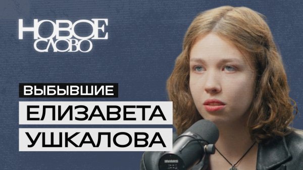 Видеоподкаст. «Выбывшие»