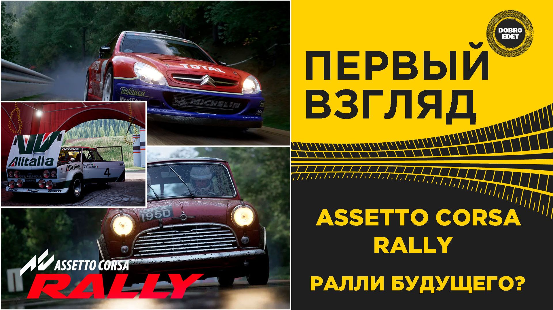 ПЕРВЫЙ ВЗГЛЯД - ASSETTO CORSA RALLY смотреть онлайн