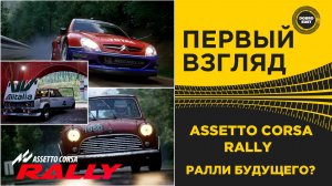 ПЕРВЫЙ ВЗГЛЯД  - ASSETTO CORSA RALLY