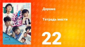 Тетрадь мести 1 сезон 22 серия
