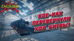 Enlisted - 1 БР Лертерский вокзал (Захват) Битва за Берлин (Без комментариев)