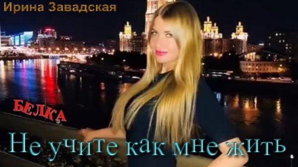 Ирина Завадская-Не учите как мне жить