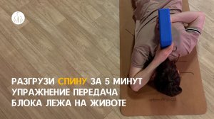 Разгрузи спину за 5 минут: простое упражнение для зоны лопаток