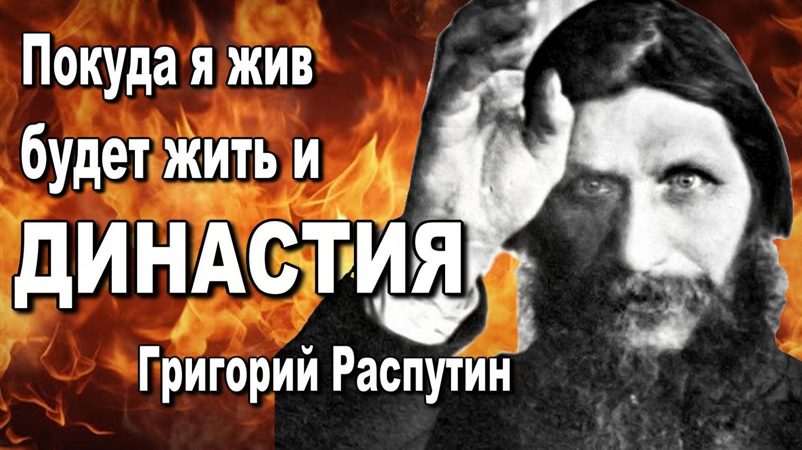 Григорий Распутин оболганная жизнь. Мифы и факты правда и вымысел. Александр Пыжиков. История. смотреть онлайн