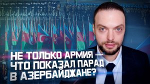 Парад в Баку: что скрыто за фасадом? | Алексей Наумов. Разбор.