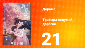 Трижды подумай, дорогая 1 сезон 21 серия