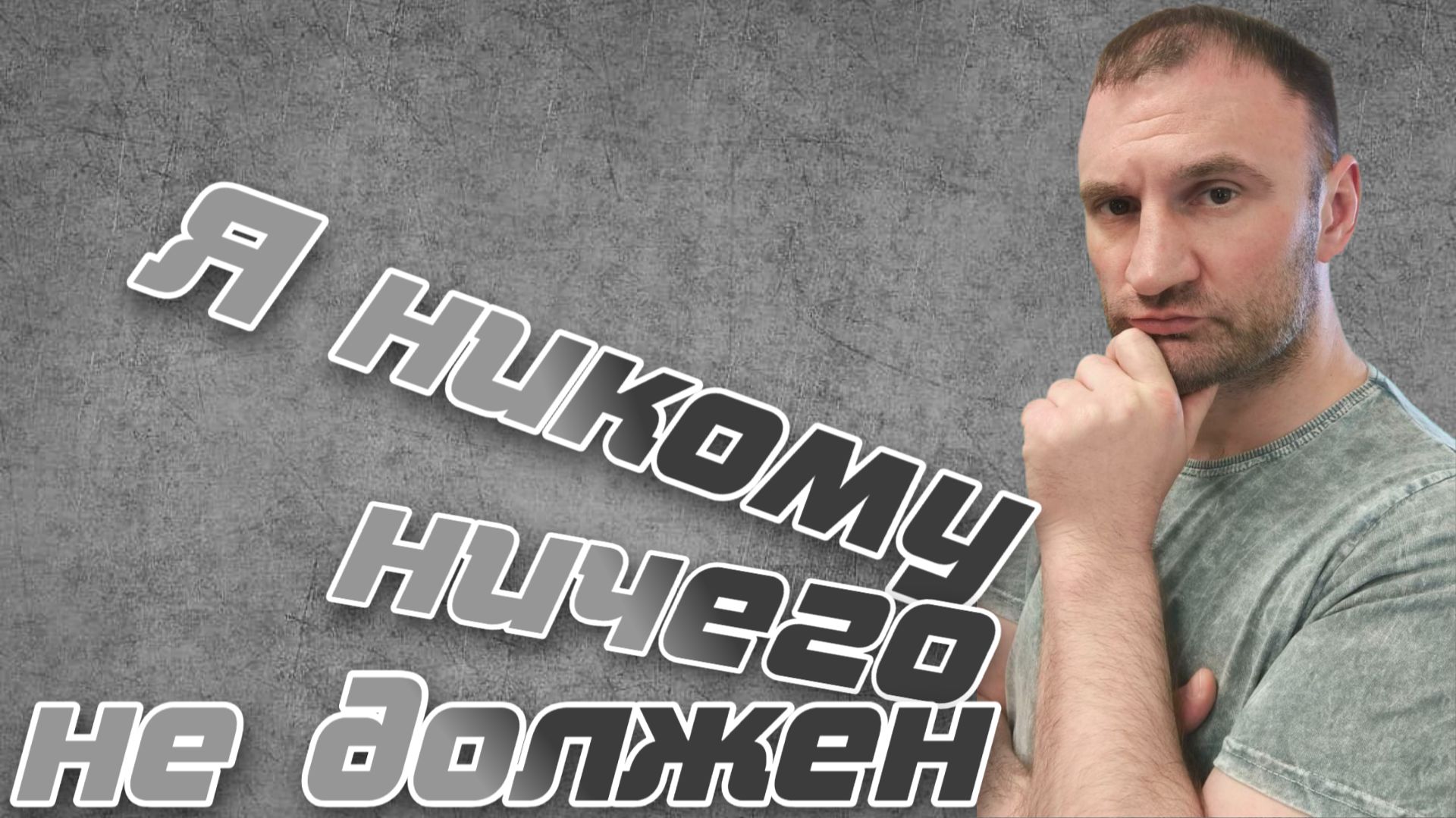 Ничего не должен🎮В жизни бы так работало🤣 смотреть онлайн