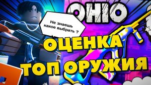 😱 САМ В ШОКЕ ОТ ТАКОГО ОБЗОРА Ohio Охайо Роблокс ROBLOX [8+]