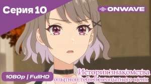 История знакомства опытной тебя и неопытного меня - 10 Серия  [OnWave]