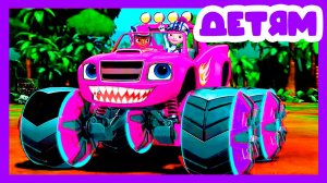 МАШИНКИ ДЛЯ МАЛЫШЕЙ - ВСПЫШ И ЧУДО МАШИНКИ ДЛЯ ДЕТЕЙ - ГОНКА К ВЕРШИНЕ МИРА МУЛЬТИК