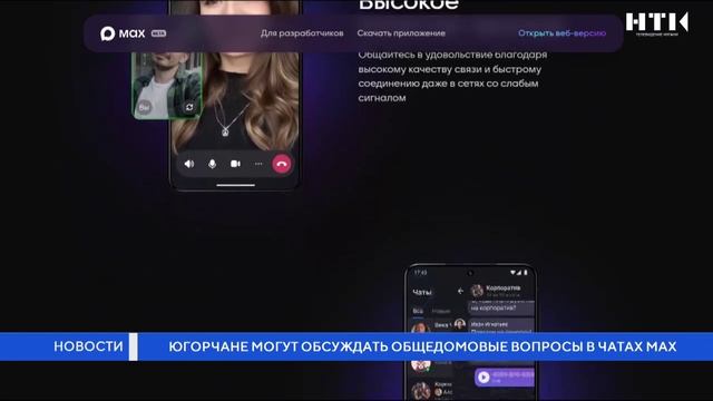 Югорчане могут обсуждать общедомовые вопросы в чатах МАХ смотреть онлайн