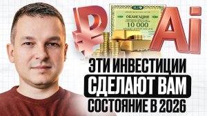 ТОП-6 инвестиций в 2026 году (самые высокие доходности)