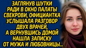 Заглянув шутки ради в окно палаты свекрови, официантка услышала разговор двух врачей, а вернувшись..